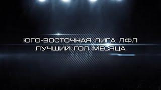 Юго-Восточная лига ЛФЛ | Лучший гол месяца (Ноябрь 2021)