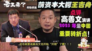 老王来了：王吉舟点评“高善文演讲”，2025年可能是一个重要转折点！#老王来了 #老王来了揭秘 #老王来了揭秘频道  #大老王 #王吉舟 #高善文 #付鹏  #中国经济