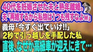 40代を妊娠させた夫と熟年離婚。夫「再婚するから私物は1つも残すなよｗ」義母「今すぐ出ていけ‼」2秒で引っ越しを手配した私→直後、なぜか高級車が迎えに来て…ｗ【スカッとする話】