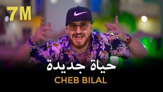 Cheb Bilal - Hayat Jadida 2022 | حياة جديدة Clip Officiel