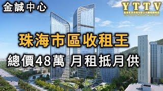 珠海市區 總價48萬入手港珠澳大橋物業 月租抵月供 金誠中心