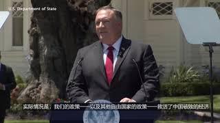 美国务卿演说：共产主义中国与自由世界的未来