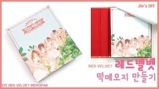 레드벨벳 수제 떡메모지 만들기 /DIY Red Velvet memo pad