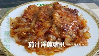 茄汁洋蔥豬扒 Pork Chop With Onion And Ketchup **字幕CC Eng. Sub**