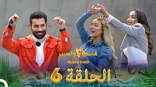 قسمة ونصيب الموسم 3 الحلقة 6 - Qesma w Naseeb