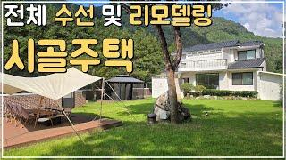 (No.435)토지 300평 한적하고 산세좋은 입지의 감성적인 시골주택 매매 전주 인근 전원주택 급매 전북 완주군 부동산