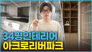 34평을 50평 만드는 방법대공개 아크로리버파크_랜선집들이 1등 by로그디자인