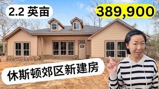 休斯顿北郊占地2.2英亩的新建房不到40万美金  #美国房地产投资 #休斯顿买房