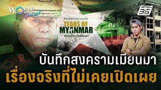 Tears of Myanmar : สารคดีสงครามเมียนมา เรื่องจริงที่ไม่เคยเปิดเผย | World Stories Special