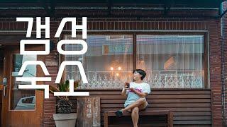 Emotional inn in a quiet village in Geoje