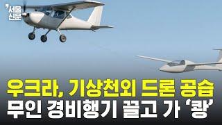 기상천외 드론 공습...무인 경비행기로 폭탄 글라이더 끌고 가 ‘쾅’