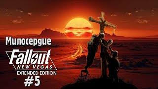 FALLOUT NEW VEGAS #5 EXTENDED EDITION Прохождение