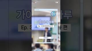 가이아의 하루Ep.3 영어영문학과편 | #gaia #대학생 #아주대 #홍보대사 #영어영문