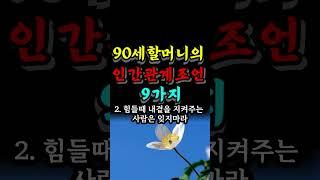 90세 할머니가 말하는 인간관계 9가지 #자기계발 #인생의지혜 #명언