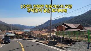 (추천) 진북면 학동저수지 조망 주택짓기 좋은 토지매매