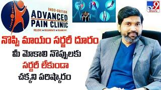 నొప్పి మాయం.. సర్జరీ దూరం | Indo British Advanced Pain Clinic | TV9 Telugu