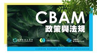 2023.10.25「CBAM政策與法規」精華版