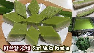 Kuih Seri Muka Pandan Recipe ️ 班兰糯米糕 简单做法 | How to Make