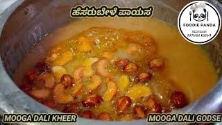 Moongdal Kheer || ಹೆಸರುಬೇಳೆ ಪಾಯಸ ಯುಗಾದಿ ಹಬ್ಬದ ಸ್ಪೆಷಲ್ || Moogadali Godse GSB Spl  || मूंग दाल खीर