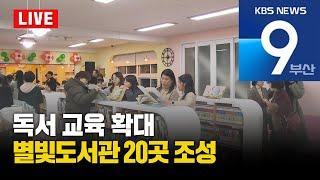 [LIVE] KBS 뉴스9 부산 - 2025.01.12(일)