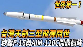 Taiwan's Strongest Missile Out!] Breakthrough technical barriers! Taiwan's heavenly sword three mis