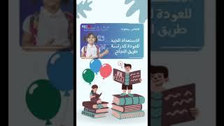 الترحيب في عودة الطالبات لمسيرة العلم والمعرفة -  التوجيه الطلابي 37 ب 14445