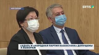 «АДАЛ» И «НАРОДНАЯ ПАРТИЯ КАЗАХСТАНА» ДОПУЩЕНЫ К ВЫБОРАМ