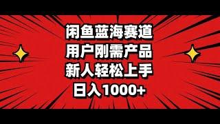 0093【副业项目详解】闲鱼蓝海赛道，用户刚需产品，新人轻松上手，日入1000+#互联网赚钱#互联网创业#网络赚钱#赚钱#创业#创业项目#互联网项目#副业巴士#fuyebus