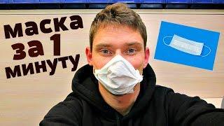 ЗАЩИТНАЯ МАСКА ОТ ВИРУСА | КАК СДЕЛАТЬ МАСКУ ЗА 1 МИНУТУ | ЛАЙФХАК | Virus protection mask.