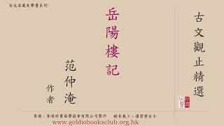 廣東話錄音書 : 古文觀止精選—8. 岳陽樓記（全文並載）／范仲淹著作有聲書