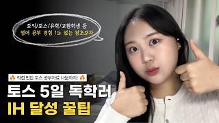 영어 초보자가 5일 독학해서 토스 IH받은 꿀팁 | 토스 독학 공부법 | 무료 강의 추천 | 토익스피킹 만능문장 나눔 | 토스 꿀팁