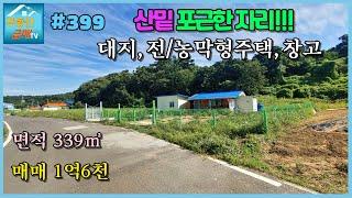 #399 [원룸형 주택과 창고] 339㎡(102.5평), 송해면 숭뢰리, 공기좋은 산밑, 끝없는평야, 농막, 전원주택, 주말농장, 용도많은 계획관리지역, 주인직접, 강화경매공매