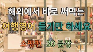 [여행영어#5] 쇼핑할때 바로 써먹는 영어회화 30문장ㅣ듣기만 하세요