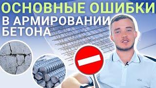 Железобетон: как не допустить ошибок в армировании бетона