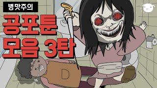 3탄공포툰 몰아보기 30분 [빵터지는 무서운이야기 모음집]