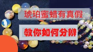 琥珀蜜蜡真假难辨？今天来教你们学习一下如何去鉴别真假琥珀蜜蜡 2021.04.11