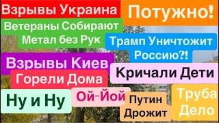 ДнепрВзрывы КиевГорят ДомаПутин ДрожитПотужный ПланТрамп Друг Днепр 16 ноября 2024 г.