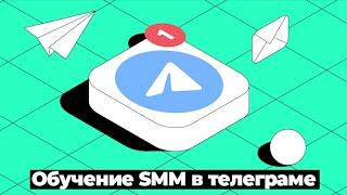 Обучение SMM в Телеграме. КАК ЗАРАБОТАТЬ В 2021-2022? СММ Для Начинающих.