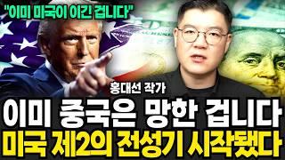 이미 중국은 망한 겁니다 미국 제2의 전성기 시작됐다 (홍대선 작가 / 2부)