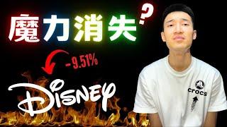 Disney+盈利突然轉正！遊樂園卻傳悲觀前景：迪士尼護城河萎縮？到底該不該買進DIS？| Crocs潮流延燒，業績好到翻掉？！