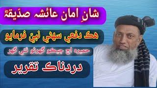 shan e amaa aysha old famous speech by maulana sibghatullah jogi