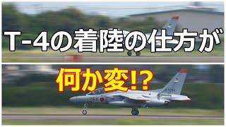 築城基地のT -4の着陸の仕方が何か変!?　小牧基地