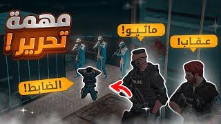 ماثيو يقوم بتحرير اول ضابط من طراد  ( بدايه الحرب) ! | قراند الحياة الواقعيه GTA5