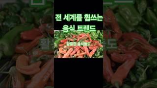 전세계적으로 유행하는 음식 #건강 #건강정보 #쇼츠 #이슈 #웰빙 #트렌드 #kfood #건강한삶