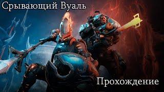 Срывающий Вуаль Полное Прохождение Warframe