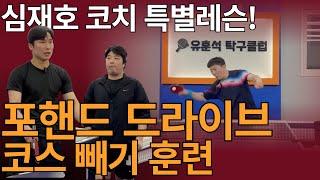 '게임에 적용하면 바로 이긴다! 포핸드 드라이브 코스 가르기' - [유훈석의 원포인트] 45화