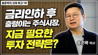 [홍춘욱의 경제특강] 금리인하  발표 후 출렁이는 주식시장, 지금 필요한 투자 전략은?