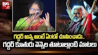 Gaddar Daughter Vennela Powerful Speech at Gaddar Samsmarana Sabha | Tribute to Folk Singer Gaddar