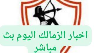 كل مايخص أخبار الزمالك اليوم بث مباشر /كوره مع مسعود كل مايخص أخبار الزمالك اليوم بث مباشر
