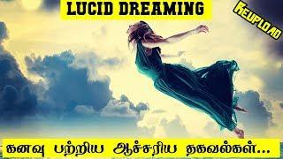 கனவு பற்றிய ஆச்சரிய தகவல்கள் | Lucid Dreaming | 5 Min Videos